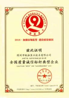 全国质量诚信标杆典型企业