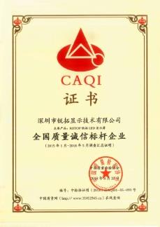 全国质量诚信标杆企业