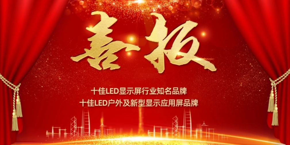 喜讯！BB贝博显示荣获LED十佳品牌奖项！