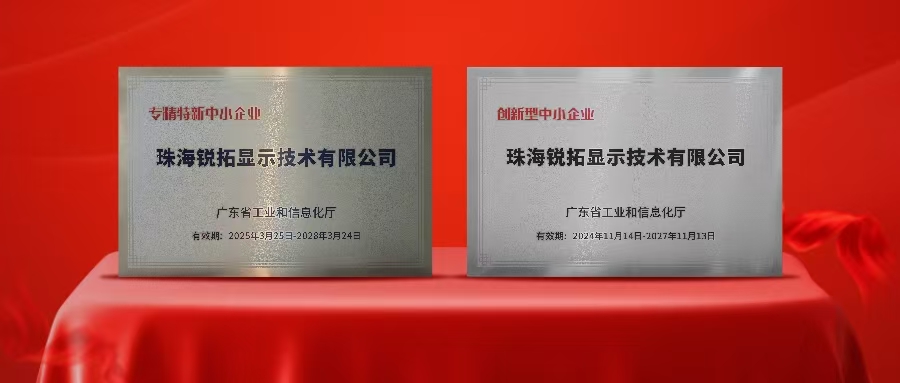 实力再次被认可！BB贝博显示荣获广东省“专精特新”及“创新型”企业称号！